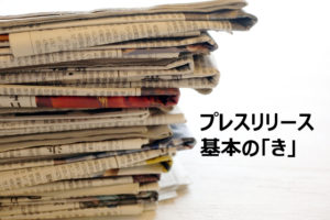 NPOのプレスリリース　基本の「き」