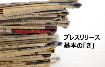 NPOのプレスリリース　基本の「き」