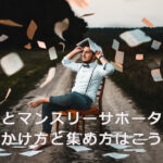 会員とマンスリーサポーター、呼びかけ方と集め方はこう違う。