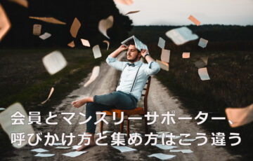 会員とマンスリーサポーター、呼びかけ方と集め方はこう違う。