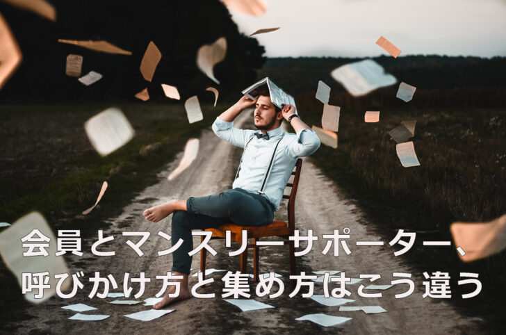 会員とマンスリーサポーター、呼びかけ方と集め方はこう違う。