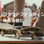 クラウドファンディングを始める前に読んでおきたい記事