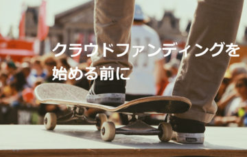 クラウドファンディングを始める前に読んでおきたい記事