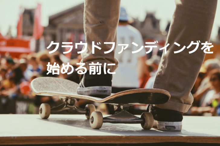 クラウドファンディングを始める前に読んでおきたい記事