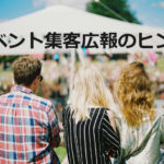 参加者を呼び込むイベント広報術