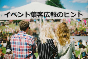 参加者を呼び込むイベント広報術
