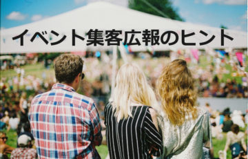 参加者を呼び込むイベント広報術