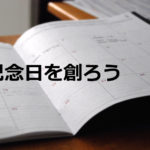 NPOの広報に記念日を創って活かす