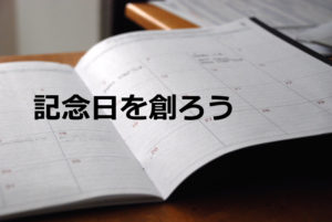 NPOの広報に記念日を創って活かす