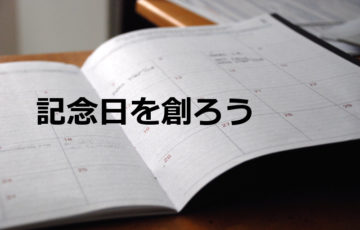 NPOの広報に記念日を創って活かす