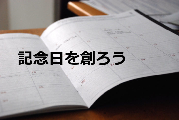 NPOの広報に記念日を創って活かす