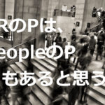 PRのPは、何のP？