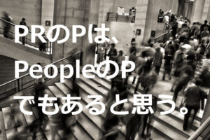 PRのPは、何のP？