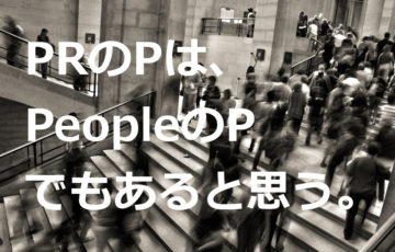 PRのPは、何のP？