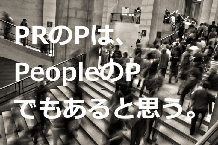 PRのPは、何のP？