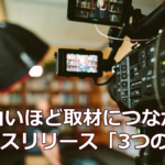 面白いほど取材につながるプレスリリース「3つのK」