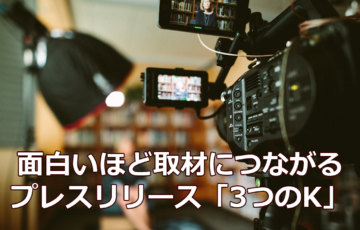 面白いほど取材につながるプレスリリース「3つのK」