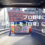 プロ野球から学ぶ「非日常」を「日常」にするヒント