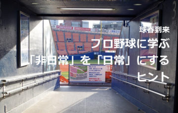 プロ野球から学ぶ「非日常」を「日常」にするヒント
