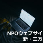 NPOウェブサイトの新・三方よし