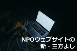 NPOウェブサイトの新・三方よし