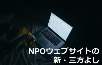 NPOウェブサイトの新・三方よし