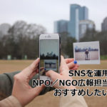 ソーシャルメディアを運用するNPOにおすすめしたい記事