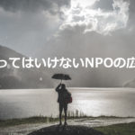 NPOの広報でやってはいけないこと
