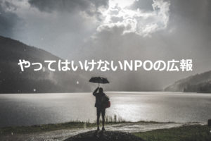 NPOの広報でやってはいけないこと