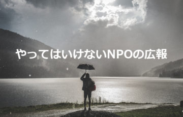 NPOの広報でやってはいけないこと