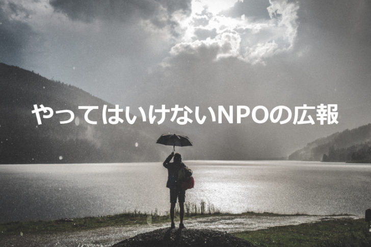 NPOの広報でやってはいけないこと