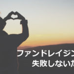 ファンドレイジングに失敗しないために読んでおきたい記事