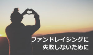 ファンドレイジングに失敗しないために読んでおきたい記事
