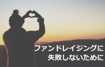 ファンドレイジングに失敗しないために読んでおきたい記事