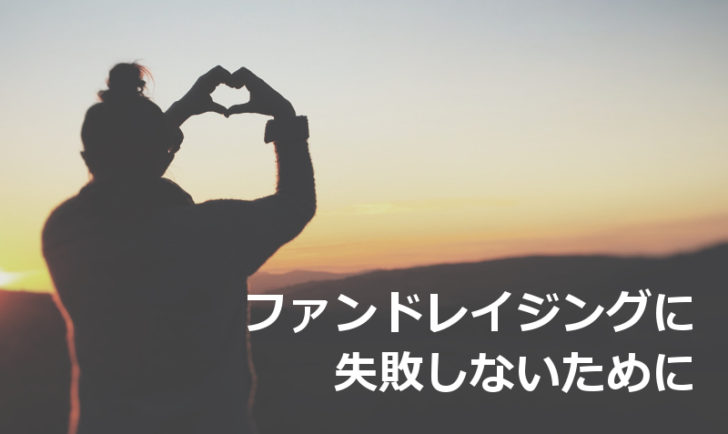 ファンドレイジングに失敗しないために読んでおきたい記事