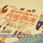 ブックレビュー「非営利団体の資金調達ハンドブック」（徳永洋子・著、時事通信社・刊）