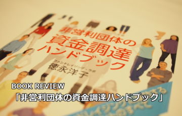 ブックレビュー「非営利団体の資金調達ハンドブック」（徳永洋子・著、時事通信社・刊）