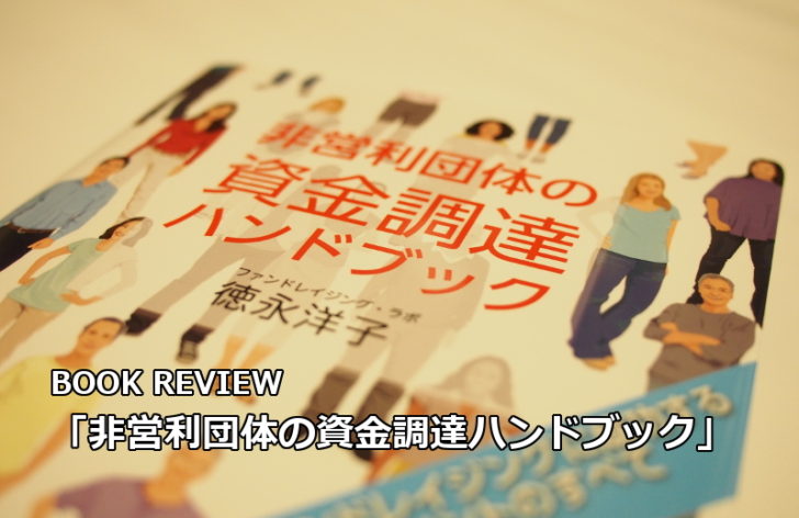 ブックレビュー「非営利団体の資金調達ハンドブック」（徳永洋子・著、時事通信社・刊）