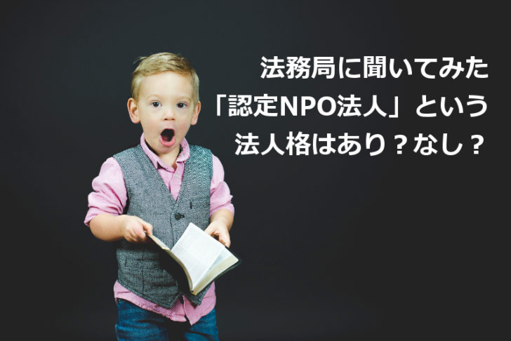 認定NPO法人という法人格はあり？なし？法務局に聞いてみた。