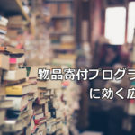 物品寄付プログラムに効く広報