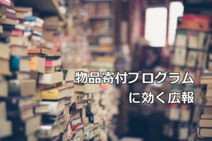 物品寄付プログラムに効く広報