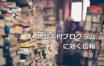 物品寄付プログラムに効く広報