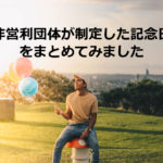 NPOが制定した記念日まとめ