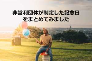 NPOが制定した記念日まとめ