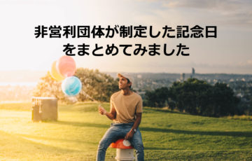 NPOが制定した記念日まとめ