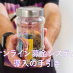 オンライン募金システム導入の手引き