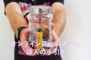 オンライン募金システム導入の手引き