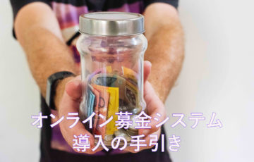 オンライン募金システム導入の手引き