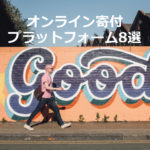 オンライン寄付プラットフォーム8選