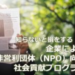 知らないと損をする！？ 企業によるNPO向け社会貢献プログラム